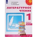 Литературное чтение. 1 класс. Учебник. Часть 2. 2022. Климанова Л.Ф. Просвещение XKN1784539 - фото 534147