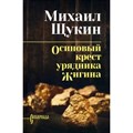 Осиновый крест урядника Жигина. Щукин М.Н. XKN1124014 - фото 534171