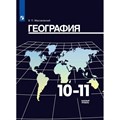 География. 10-11 классы. Учебник. Базовый уровень. 2021. Максаковский В.П. Просвещение XKN1641222 - фото 534247