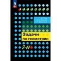 Геометрия. 7 - 11 классы. Задачи. Задачник. Зив Б.Г. Просвещение XKN788112 - фото 534248