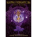 Ключи от Королевства. Книга 7. Лорд Воскресенье. Г. Никс XKN1814589 - фото 534280