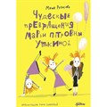 Чудесные превращения Марьи Петровны Уткиной. М. Рупасова XKN1889593 - фото 534287