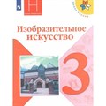 Изобразительное искусство. 3 класс. Учебник. 2020. Горяева Н.А. Просвещение XKN1601968 - фото 534288