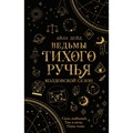 Ведьмы Тихого Ручья. Колдовской сезон (#1). А. Дейд XKN1840455 - фото 534298