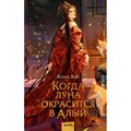 Когда луна окрасится в алый. А. Кейн XKN1870223 - фото 534326