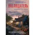 Наблюдатель. Ш. Линк XKN1873260 - фото 534342