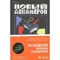 Новый Декамерон. 29 новелл времен пандемии. М. Этвуд XKN1786817 - фото 534346