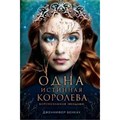 Одна истинная королева. Книга 1. Д. Бенкау XKN1655408 - фото 534350