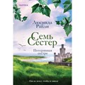 Семь сестер. Потерянная сестра. Книга 7. Л. Райли XKN1850593 - фото 534367