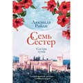 Семь сестер. Сестра луны. Книга 5. Л. Райли XKN1787994 - фото 534370