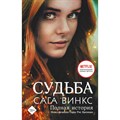 Судьба: сага Винкс. Полная история. Бреннан С.Р. XKN1875766 - фото 534379