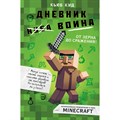 Дневник воина в Minecraft. От зерна до сражения. Книга 1. К.Кид XKN1409063 - фото 534405