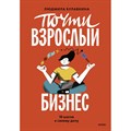 Почти взрослый бизнес. 10 шагов к своему делу. Л. Булавкина XKN1871307 - фото 534408