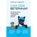 Сам себе ветеринар. Как оказать первую помощь собаке и не пропустить симптомы болезни. Руденко М.В. XKN1836577 - фото 534423