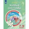 Естественно - научная грамотность. Живые системы. 7 - 9 классы. Тренажер. Киселев Ю.П. Просвещение - фото 534426