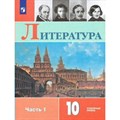 Литература. 10 класс. Учебник. Углубленный уровень. Часть 1. 2019. Коровин В.И. Просвещение XKN1541997 - фото 534428