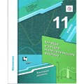 Алгебра и начала математического анализа. 11 класс. Учебник. Базовый уровень. 2020. Мерзляк А.Г. Вент-Гр XKN1623079 - фото 534443