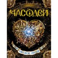 Часовое сердце. Книга 2. Н.Щерба XKN760114 - фото 534464