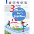 Здорово быть здоровым. 1 - 4 классы. Учебное пособие. Мошнина Р.Ш. Просвещение - фото 534472