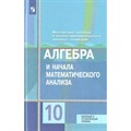 Алгебра и начала математического анализа. 10 класс. Учебник. Базовый и углубленный уровни. 2019. Колягин Ю.М. Просвещение XKN1540479 - фото 534474