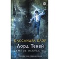 Лорд теней. Темные искусства. Книга 2. К. Клэр XKN1464079 - фото 534489