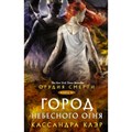 Орудия смерти. Книга 6. Город небесного огня. К. Клэр XKN1503225 - фото 534490