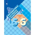 Математика. 5 - 6 класс. Учебник. Наглядная геометрия. 2021. Панчищина В.А. Просвещение XKN1670021 - фото 534506