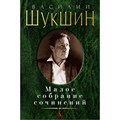 Малое собрание сочинений. Шукшин В.М. XKN1372137 - фото 534519