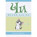 Милый дом Чи. Книга 2. К. Каната XKN1569488 - фото 534527