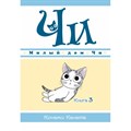 Милый дом Чи. Книга 3. К. Каната XKN1598114 - фото 534528