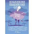 Необыкновенное обыкновенное чудо. Школьные истории. К. Хабенский XKN1844796 - фото 534575