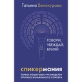 Спикермания. Говори, убеждай, влияй. Первое пошаговое руководство профессионального спикера. Т. Винокурова XKN1889950 - фото 534628