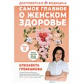 Самое главное о женском здоровье. Вопросы ниже пояса. Е. Гребешкова - фото 534633