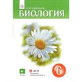 Биология. 6 класс. Учебник. 2019. Сивоглазов В.И. Дрофа XKN1542196 - фото 534634