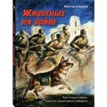 Животные на войне. Как птицы и звери помогли нашей армии победить. Кокосов В.Н. XKN1708144 - фото 534650