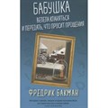 Бабушка велела кланяться и передать, что просит прощения. Мягкая обложка. Ф. Бакман XKN1567434 - фото 534675