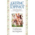 Собачьи истории. Дж. Хэрриот XKN1781286 - фото 534684