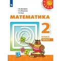 Математика. 2 класс. Учебник. Часть 2. 2020. Дорофеев Г.В. Просвещение XKN1622426 - фото 534688