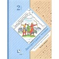 Литературное чтение. 2 класс. Учебная хрестоматия. Часть 2. Хрестоматия. Ефросинина Л.А. Вент-Гр XKN1538696 - фото 534693