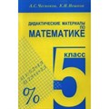 Математика. 5 класс. Дидактические материалы. Чесноков А.С. Академкнига XKN750613 - фото 534696