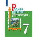 Родная русская литература. 7 класс. Учебное пособие. Александрова О.М. Просвещение XKN1701127 - фото 534699