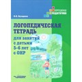 Логопедическая тетрадь для занятий с детьми 5 - 6 лет с ОНР. Бухарина К.Е. XKN1376022 - фото 534702