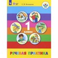 Речевая практика. 1 класс. Учебник. Коррекционная школа. 2018. Комарова С.В. Просвещение XKN1815886 - фото 534710