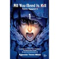 All You Need Ls Kill.Грань будущего. Книга 1. Х. Сакурадзака XKN1223491 - фото 534723