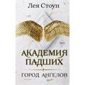 Академия падших. Город Ангелов. Книга 1. Л. Стоун XKN1819500 - фото 534725