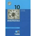 Информатика. 10 класс. Учебник. Базовый уровень. 2020. Босова Л.Л Бином XKN1624771 - фото 534844