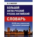 Большой англо - русский, русско - английский словарь. 350 000 слов и словосочетаний с  двусторонней транскрипцией. Мюллер В.К. XKN1664595 - фото 534870