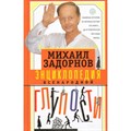 Энциклопедия всенародной глупости. Задорнов М.Н. XKN1225726 - фото 534873