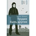 Трудно быть другом. Штанько В.Н. XKN1066436 - фото 534877