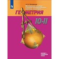 Геометрия. 10 - 11 классы. Учебник. Базовый и углубленный уровни. 2020. Погорелов А.В. Просвещение XKN1641980 - фото 534878